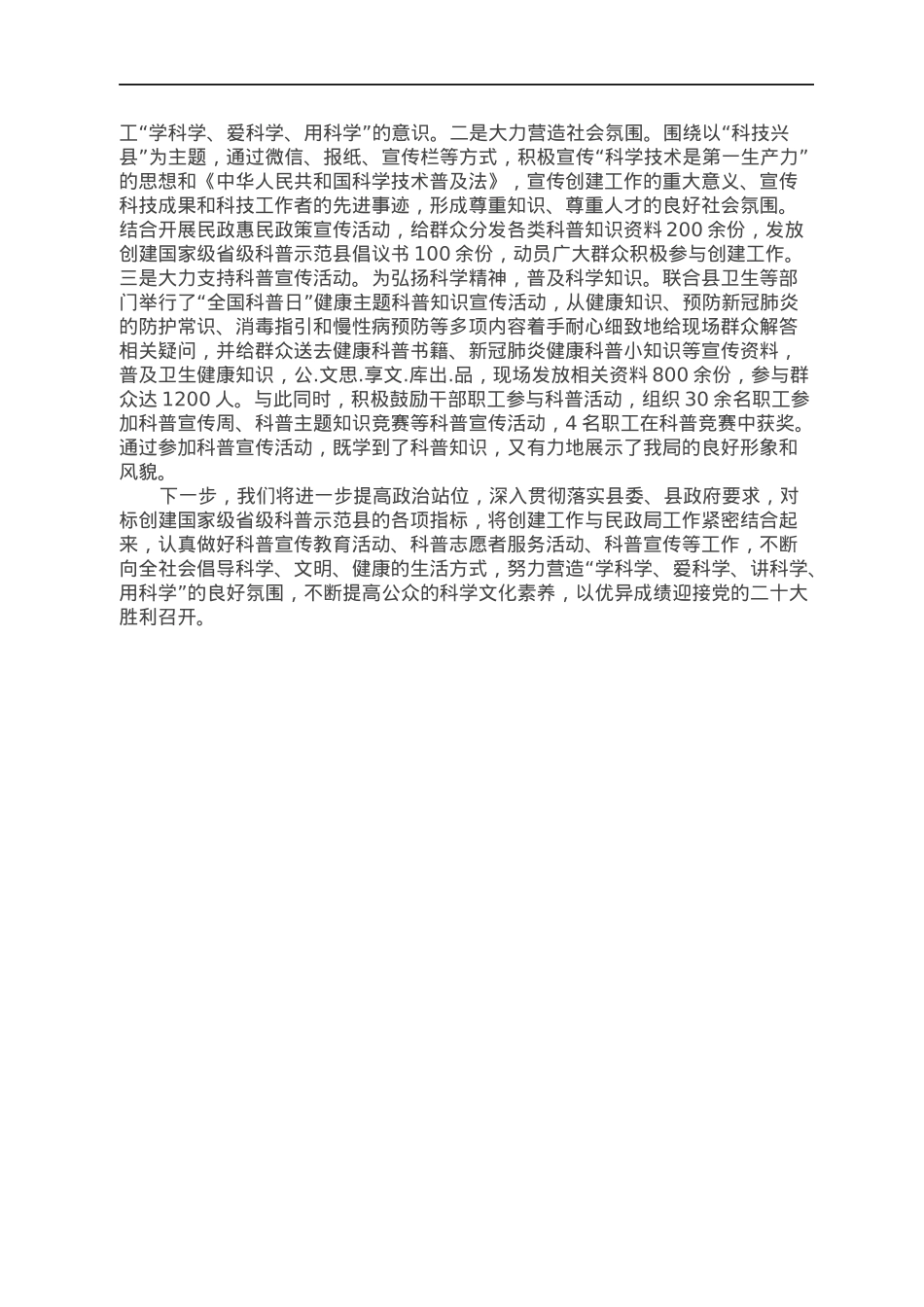 创建国家级省级科普示范县经验材料.docx_第2页