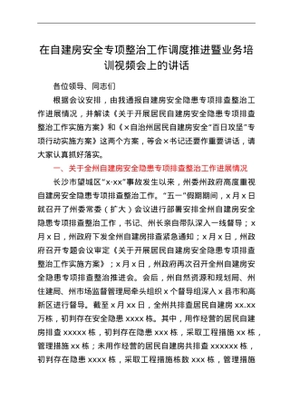 在自建房安全专项整治工作调度推进暨业务培训视频会上的讲话.doc