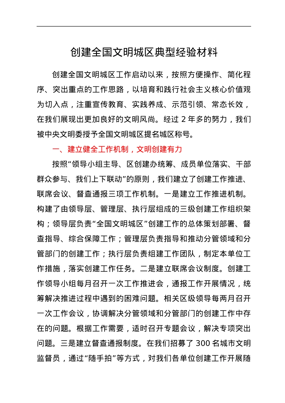 创建全国文明城区典型经验材料.docx_第1页