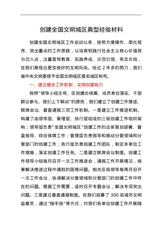 创建全国文明城区典型经验材料.docx