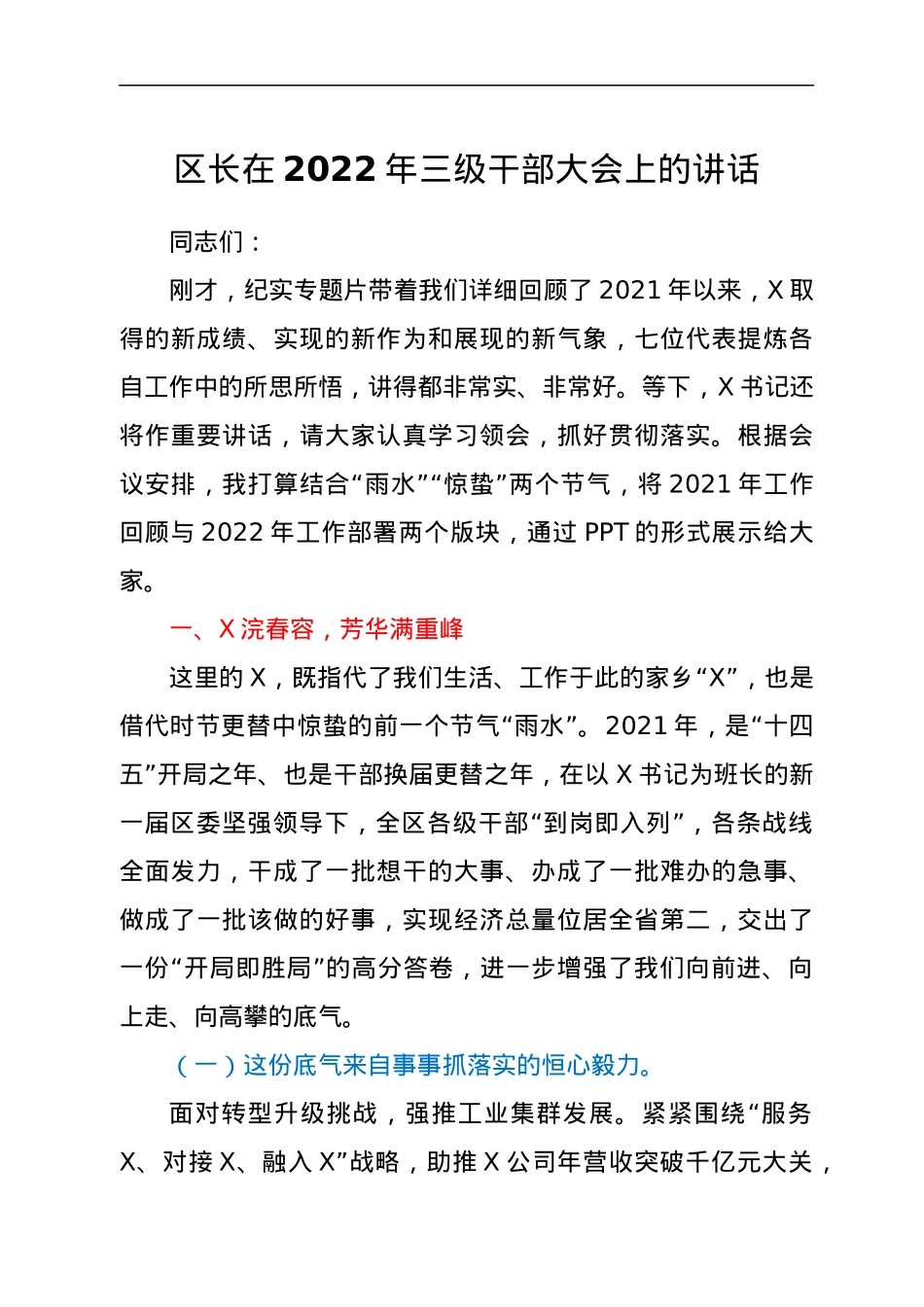 区长在2022年三级干部大会上的讲话.docx_第1页