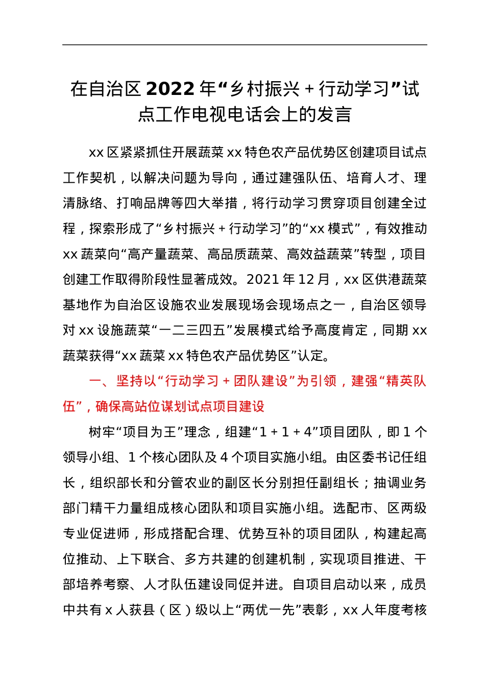 在自治区2022年“乡村振兴+行动学习”试点工作电视电话会上的发言.docx_第1页