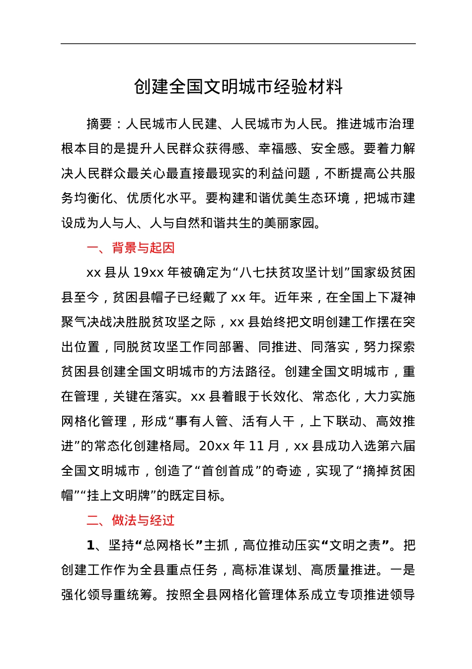 创建全国文明城市经验材料.docx_第1页