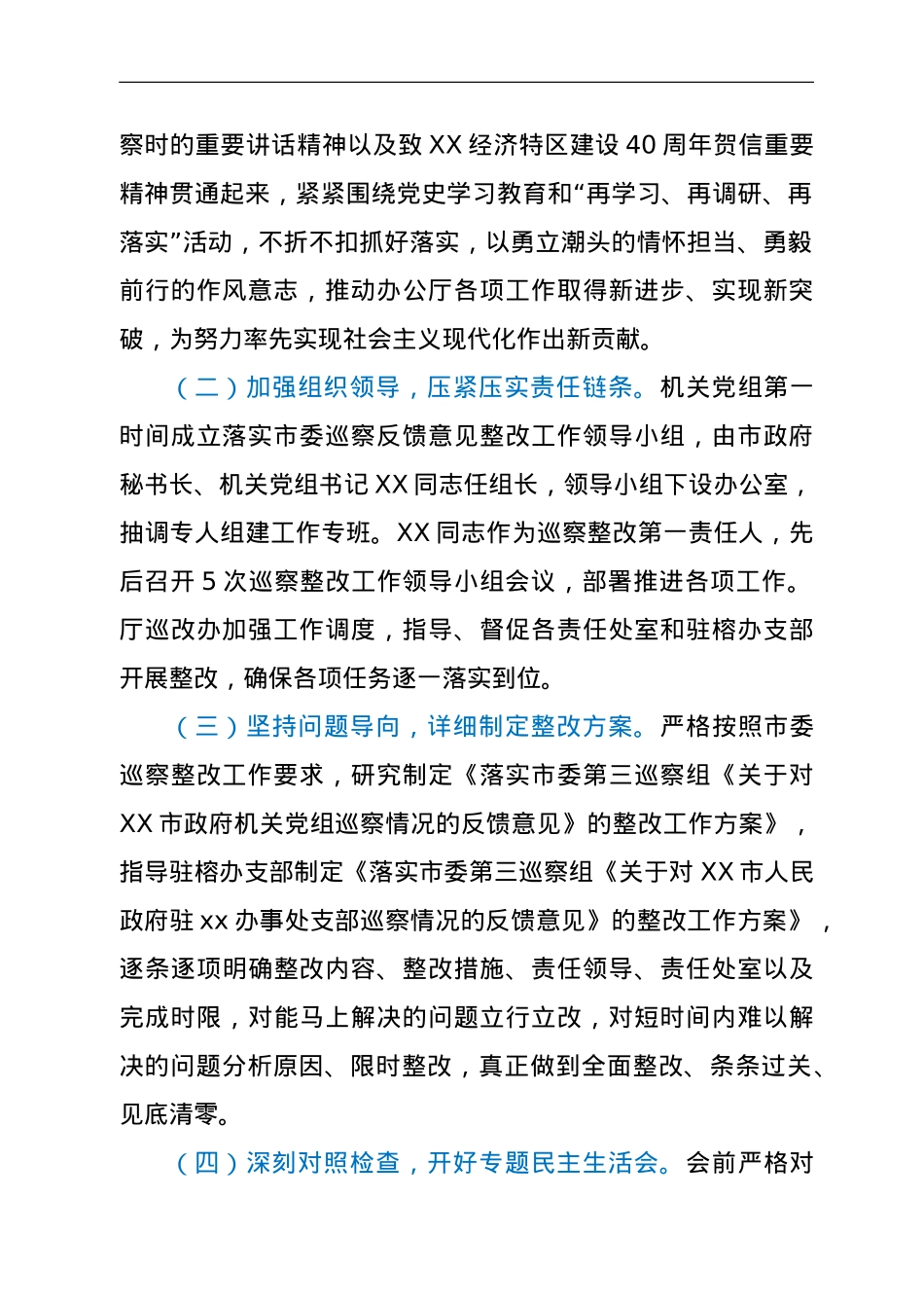 市人民政府机关党组关于巡察整改进展情况的报告.doc_第2页