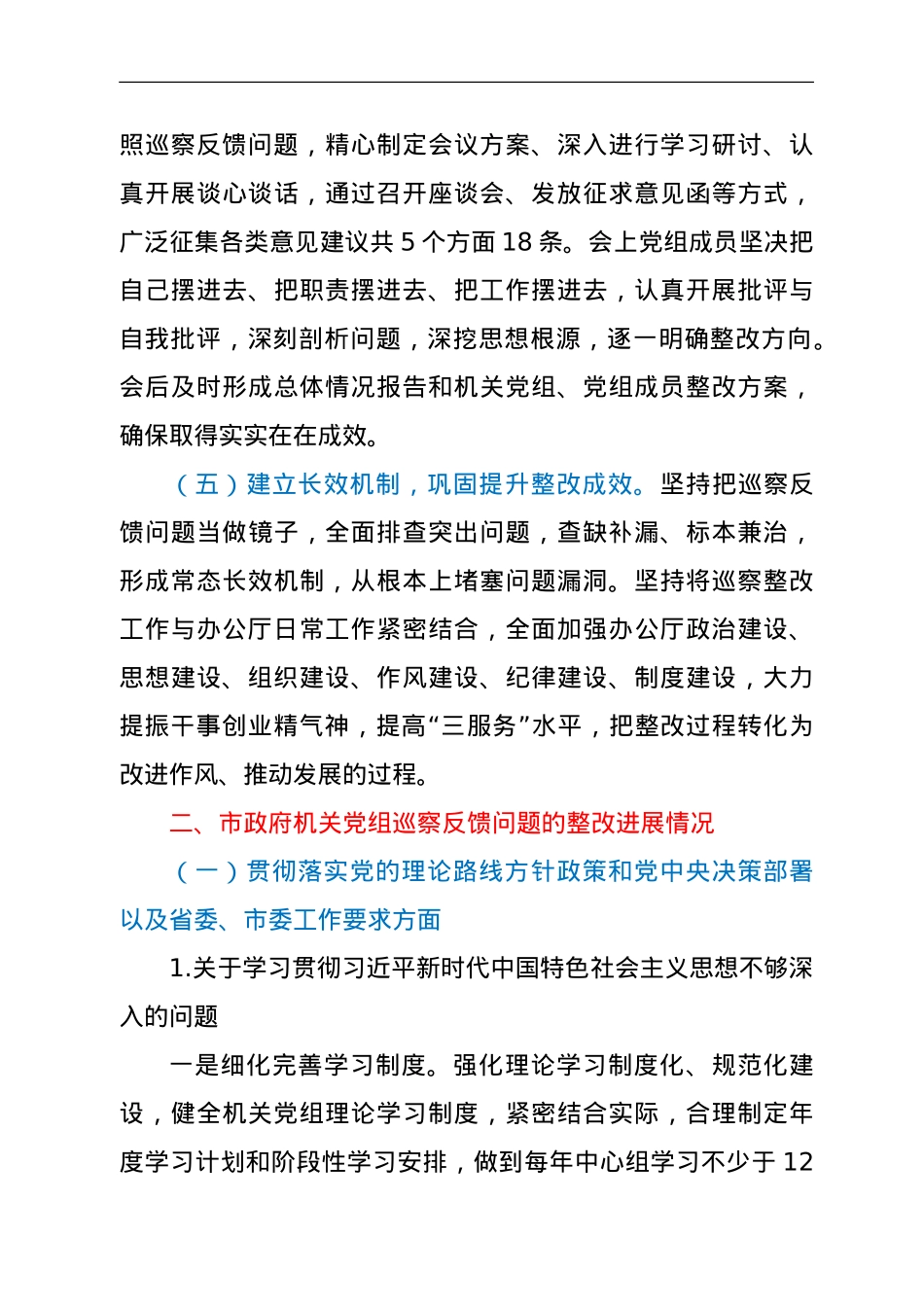 市人民政府机关党组关于巡察整改进展情况的报告.doc_第3页