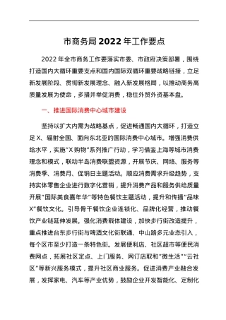市商务局2022年工作要点.docx