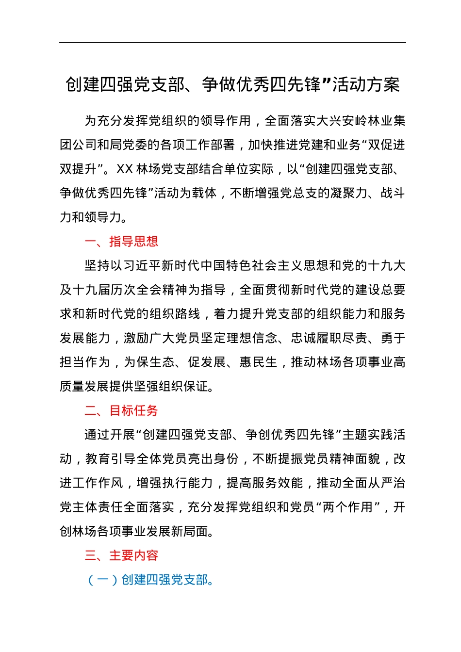 创建四强党支部、争做优秀四先锋”活动方案.docx_第1页