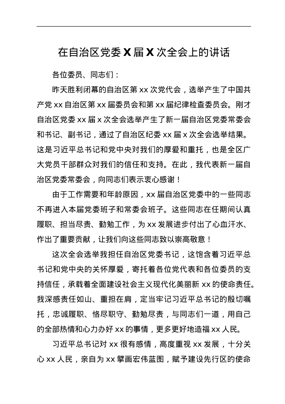 在自治区党委X届X次全会上的讲话.docx_第1页