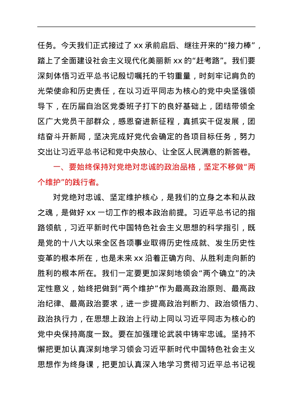 在自治区党委X届X次全会上的讲话.docx_第2页