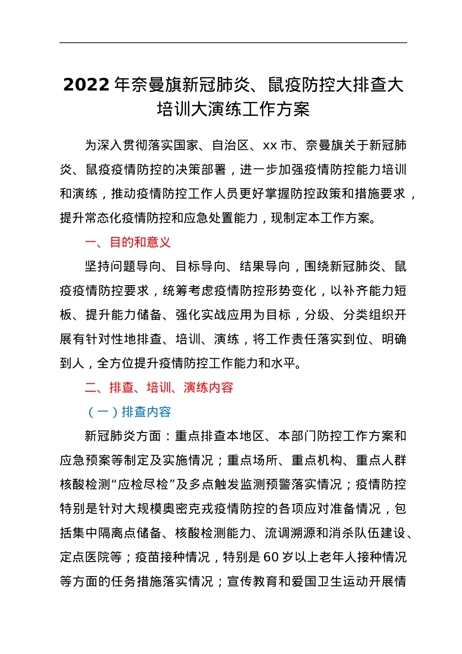 2022 年奈曼旗新冠肺炎、鼠疫防控大排查大培训大演练工作方案.docx_第1页