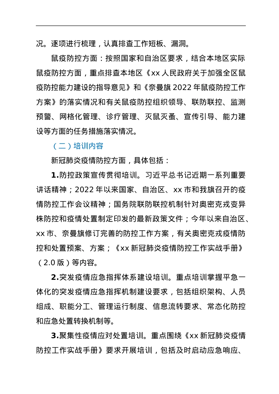 2022 年奈曼旗新冠肺炎、鼠疫防控大排查大培训大演练工作方案.docx_第2页