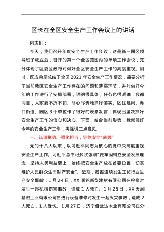 区长在全区安全生产工作会议上的讲话.doc