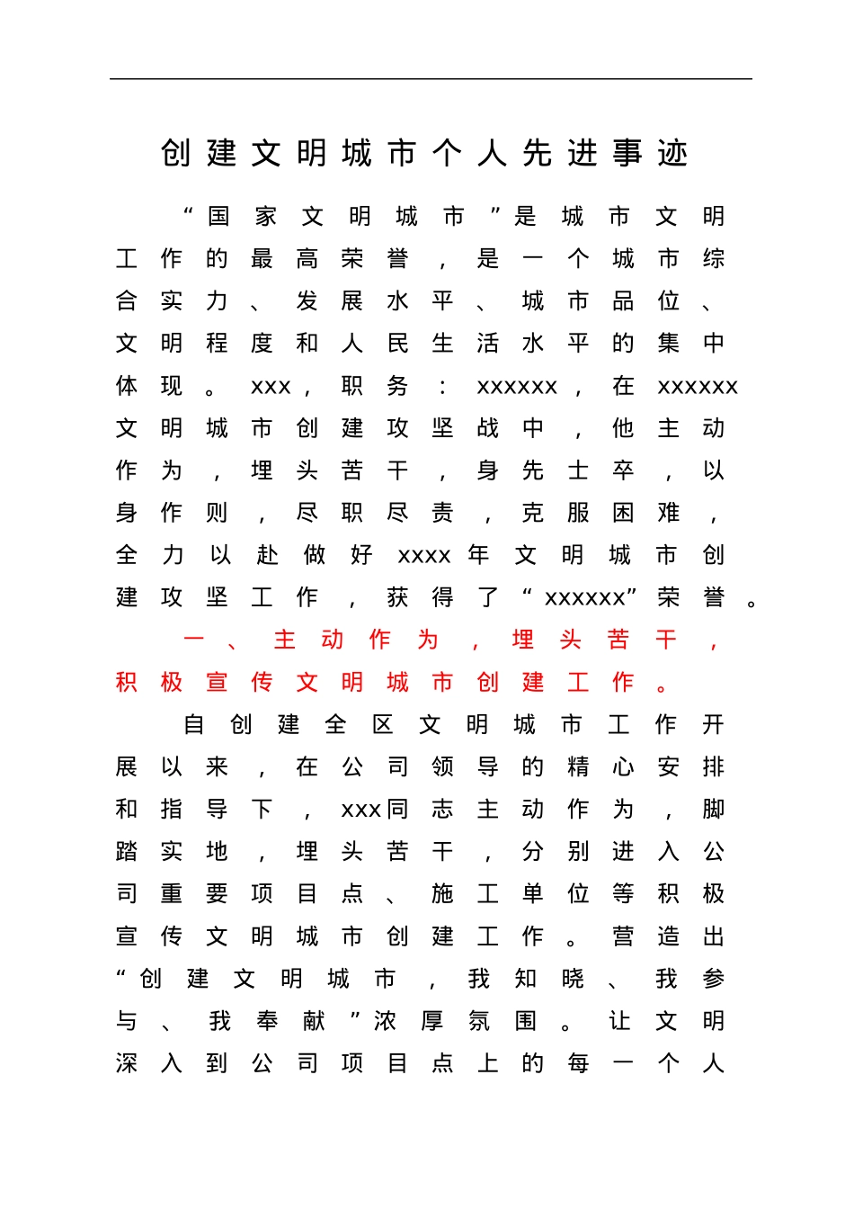 创建文明城市个人先进事迹.docx_第1页
