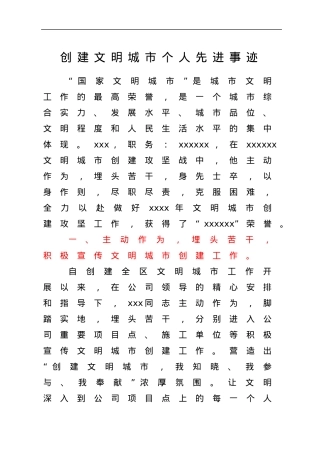 创建文明城市个人先进事迹.docx