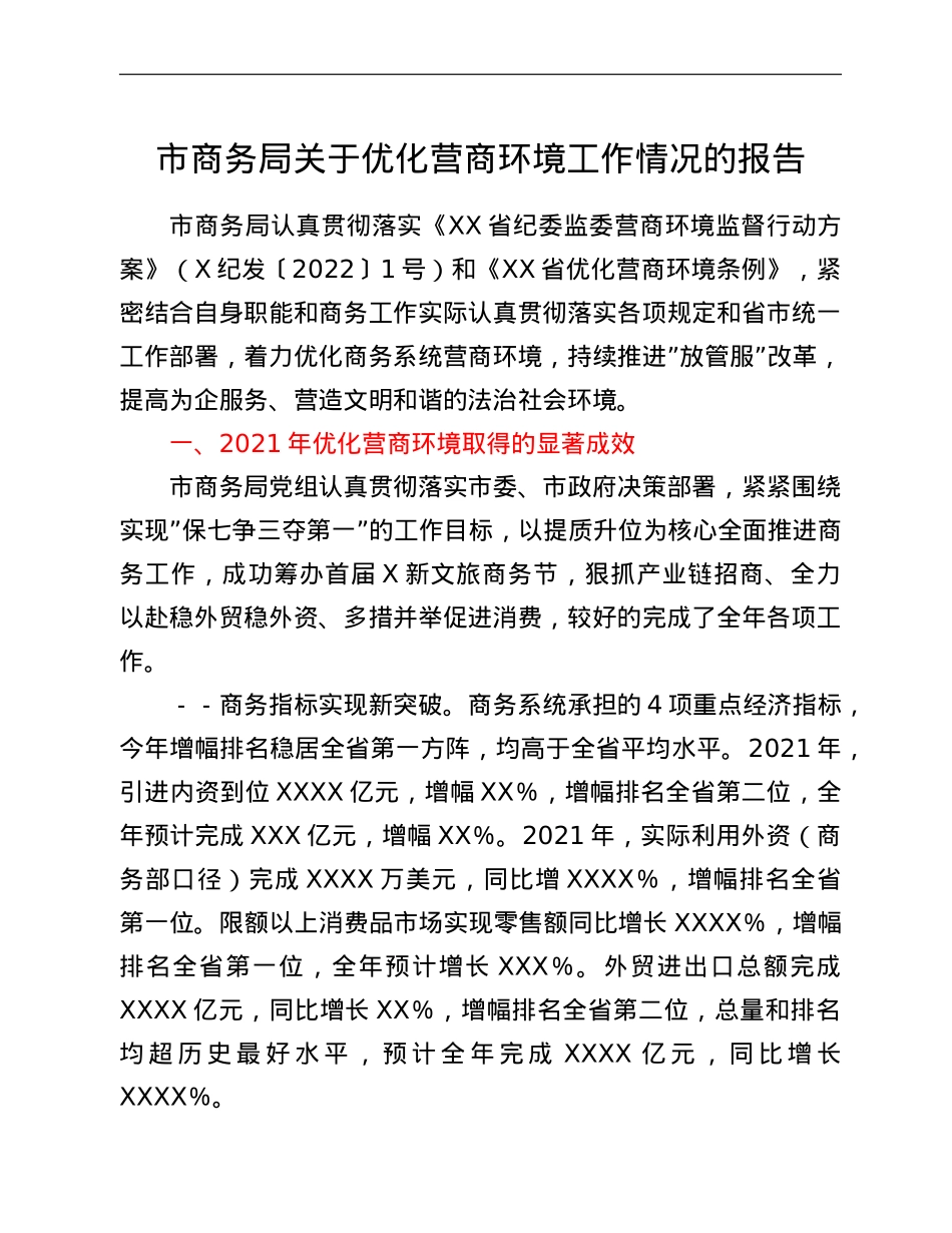 市商务局关于优化营商环境工作情况的报告.doc_第1页