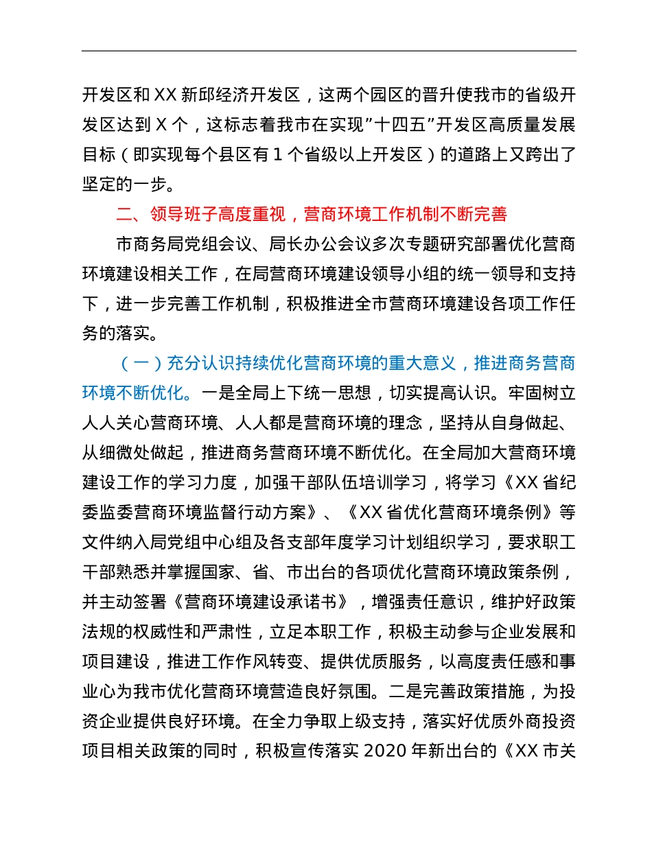 市商务局关于优化营商环境工作情况的报告.doc_第3页