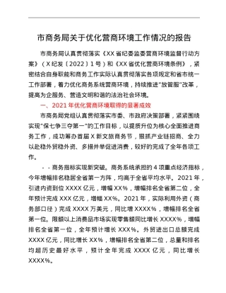 市商务局关于优化营商环境工作情况的报告.doc