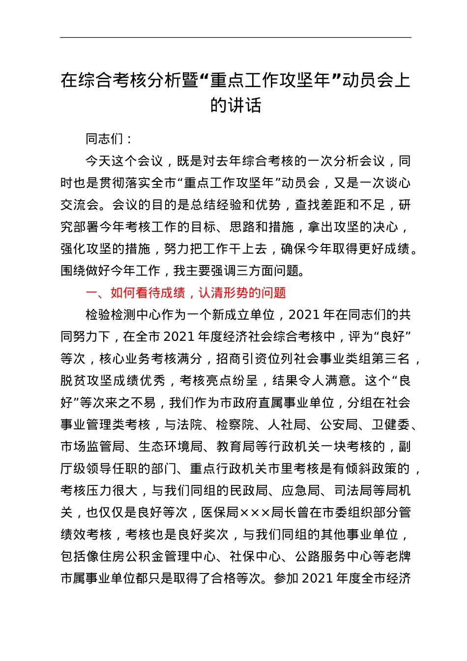 在综合考核分析暨“重点工作攻坚年”动员会上的讲话.doc_第1页