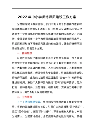 2022 年中小学师德师风建设工作方案.docx