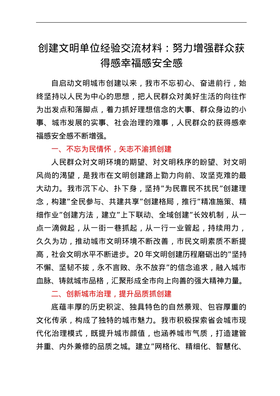 创建文明单位经验交流材料：努力增强群众获得感幸福感安全感.doc_第1页