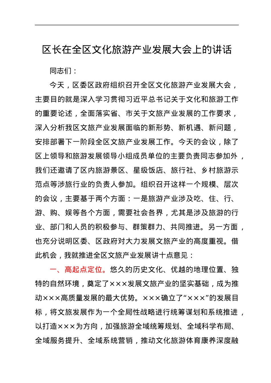 区长在全区文化旅游产业发展大会上的讲话.docx_第1页