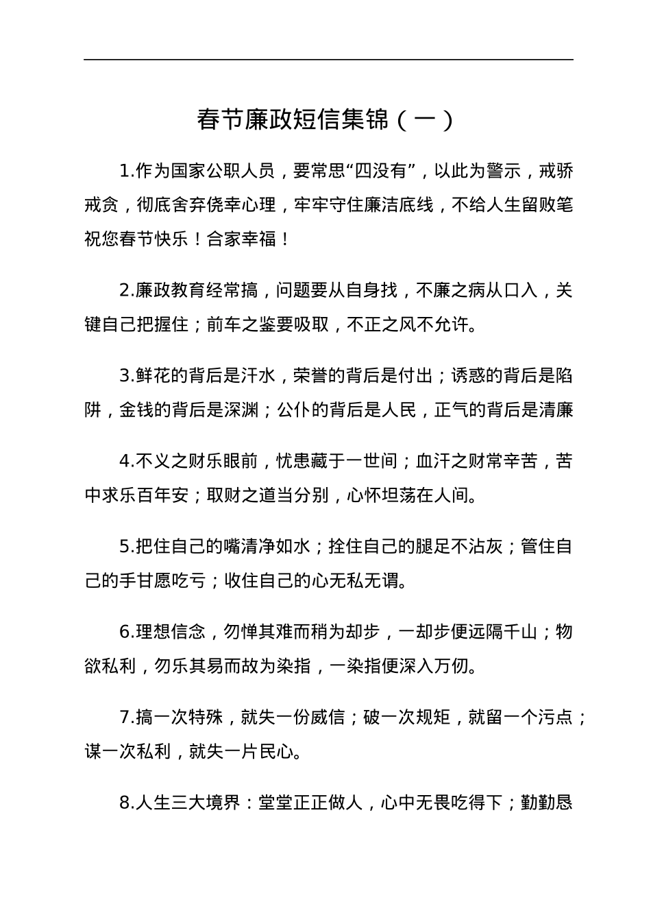 春节廉政短信集锦.docx_第1页