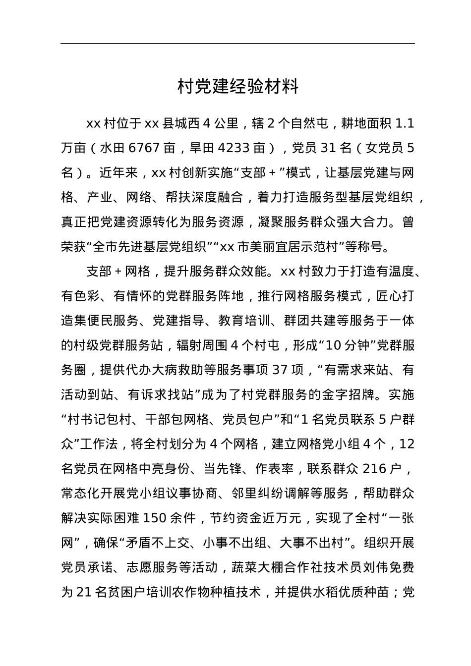村党建经验材料.docx_第1页