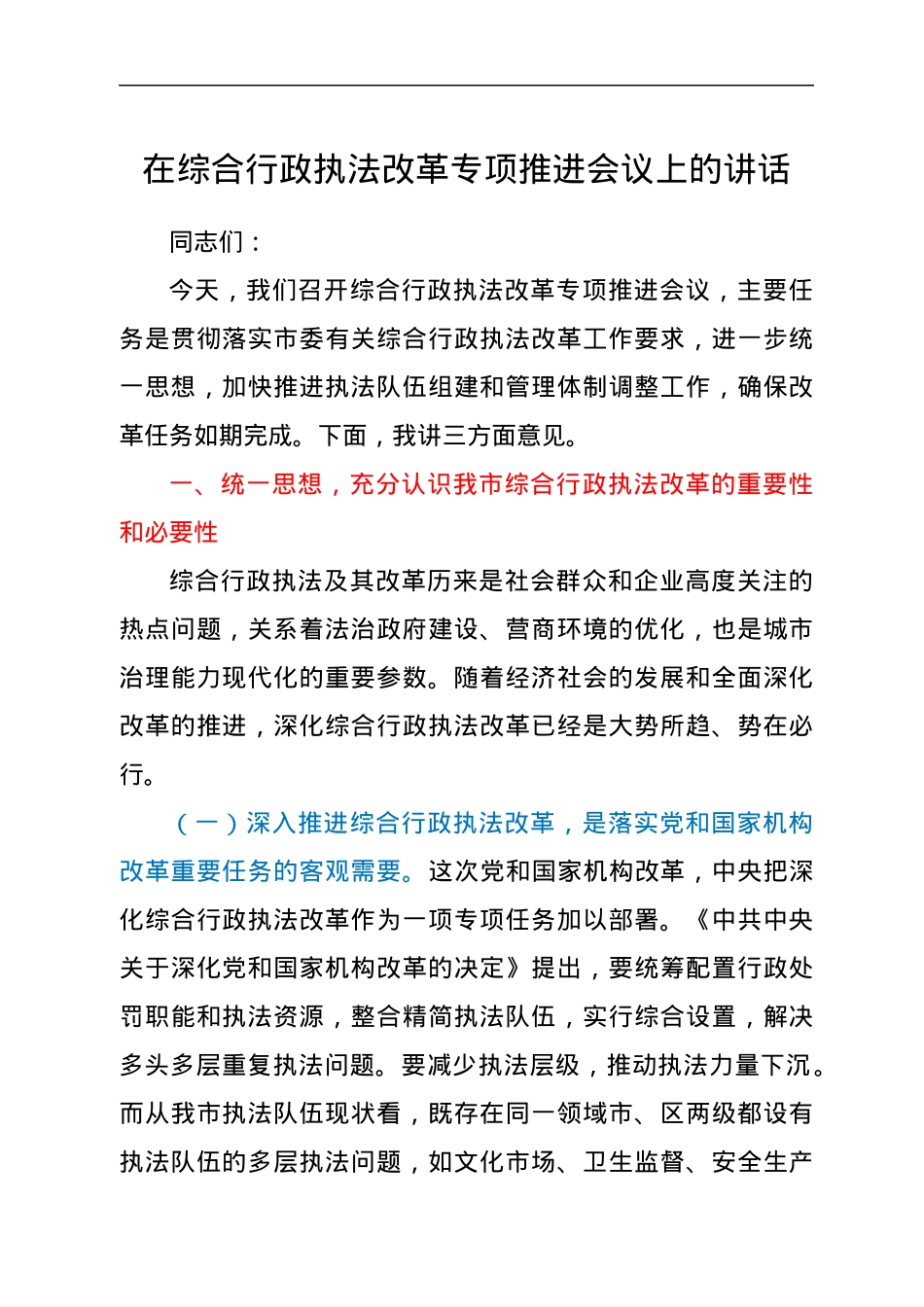 在综合行政执法改革专项推进会议上的讲话.docx_第1页