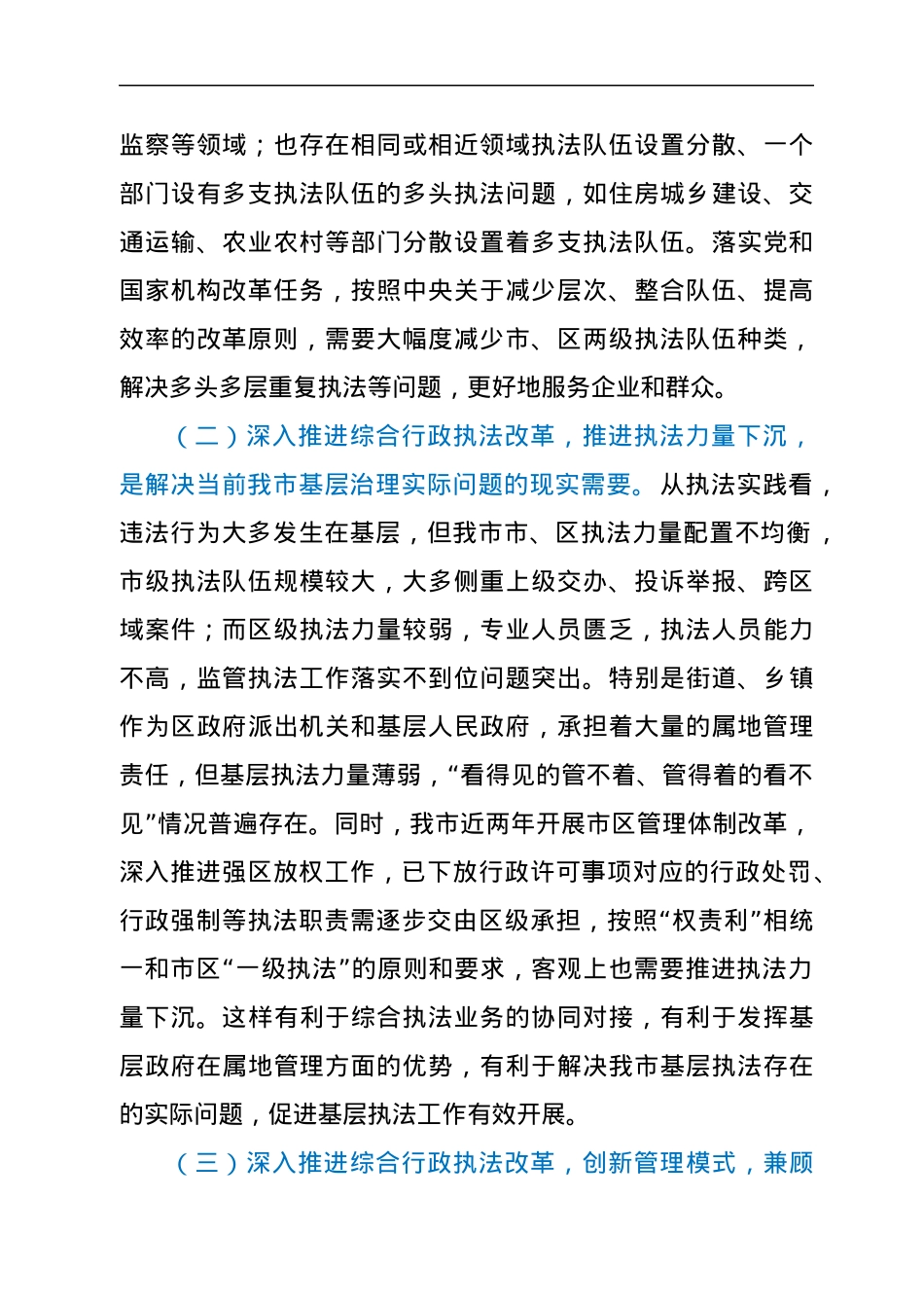 在综合行政执法改革专项推进会议上的讲话.docx_第2页