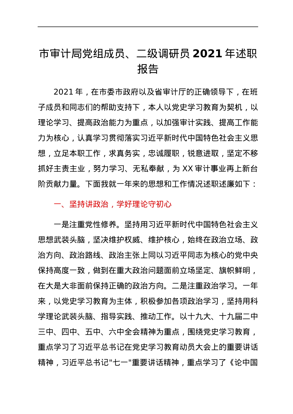 市审计局党组成员、二级调研员2021年述职报告.docx_第1页