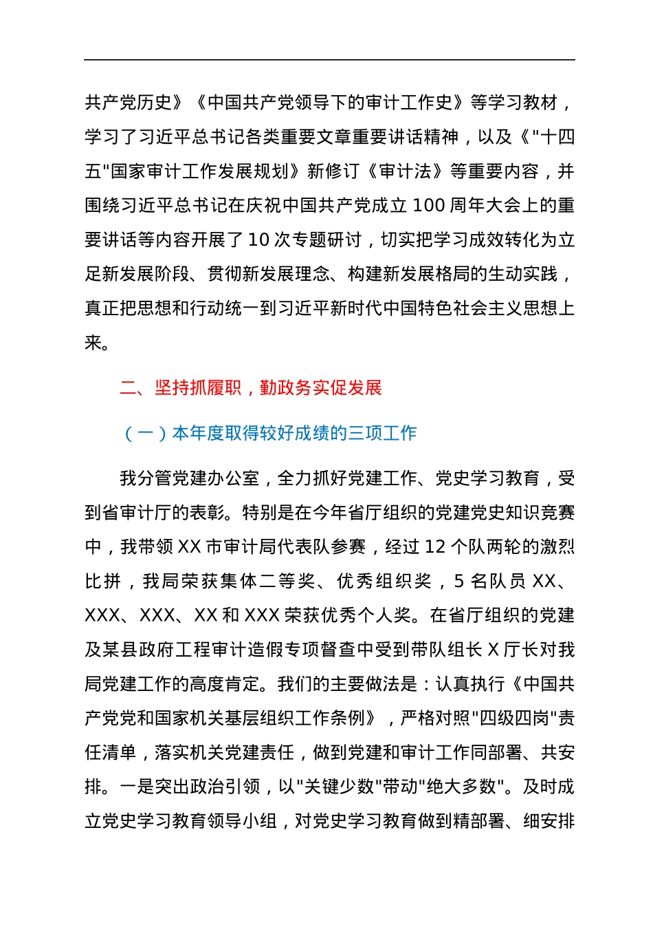 市审计局党组成员、二级调研员2021年述职报告.docx_第2页