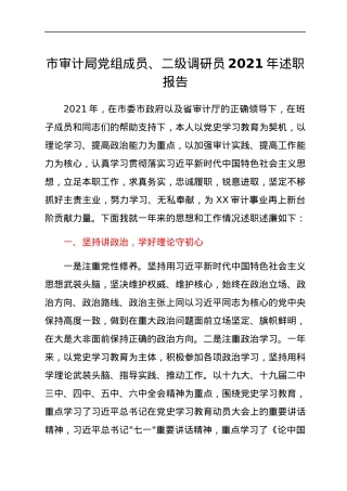 市审计局党组成员、二级调研员2021年述职报告.docx