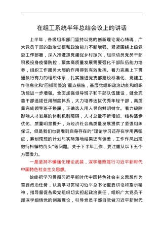 在组工系统半年总结会议上的讲话.doc