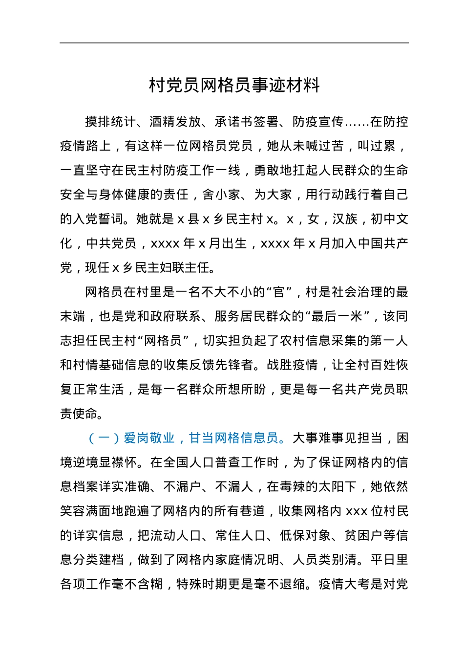 村党员网格员事迹材料.docx_第1页