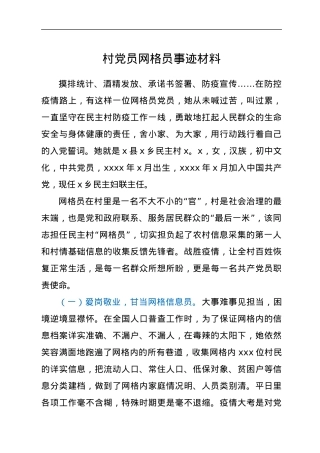 村党员网格员事迹材料.docx