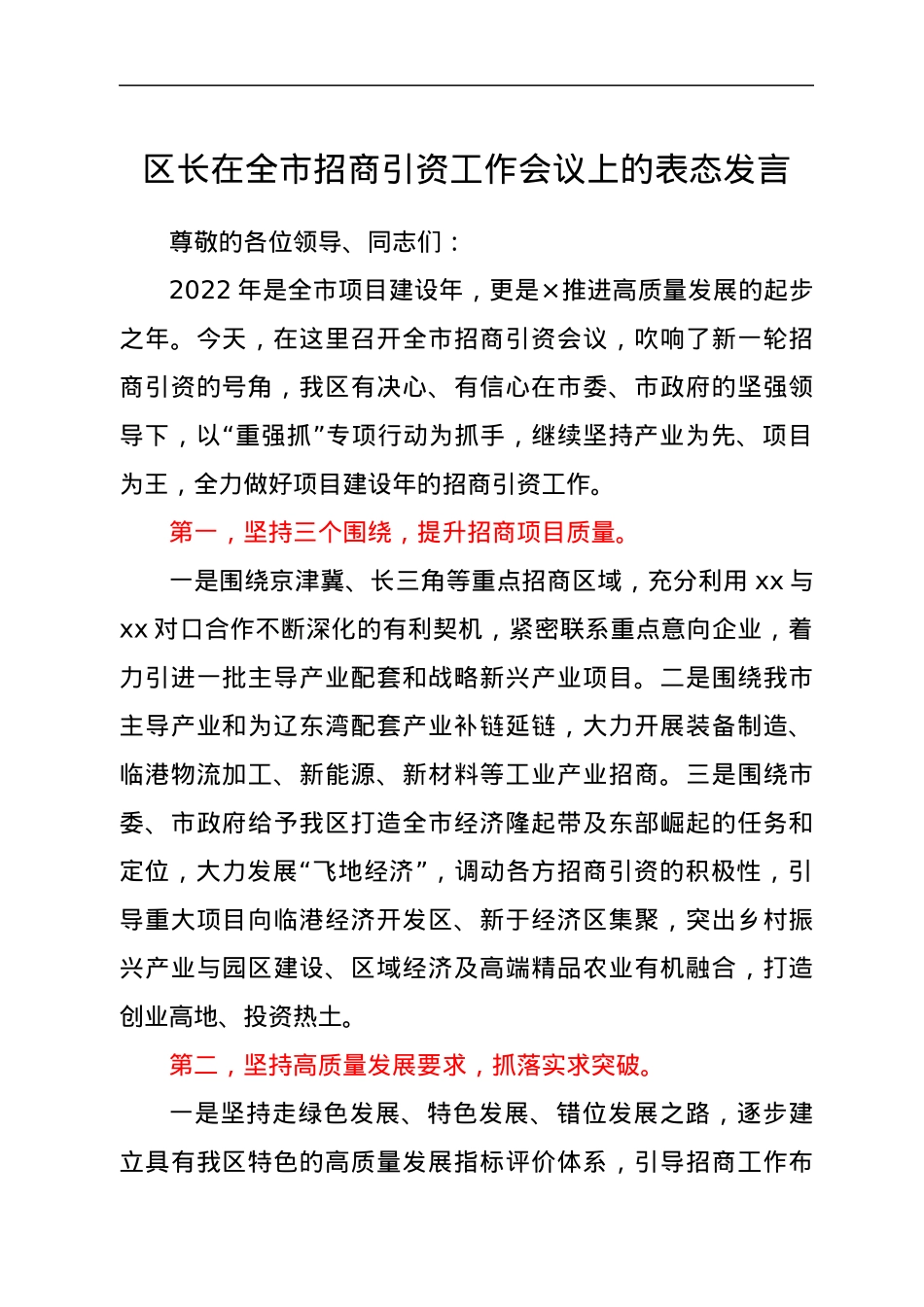 区长在全市招商引资工作会议上的表态发言.docx_第1页