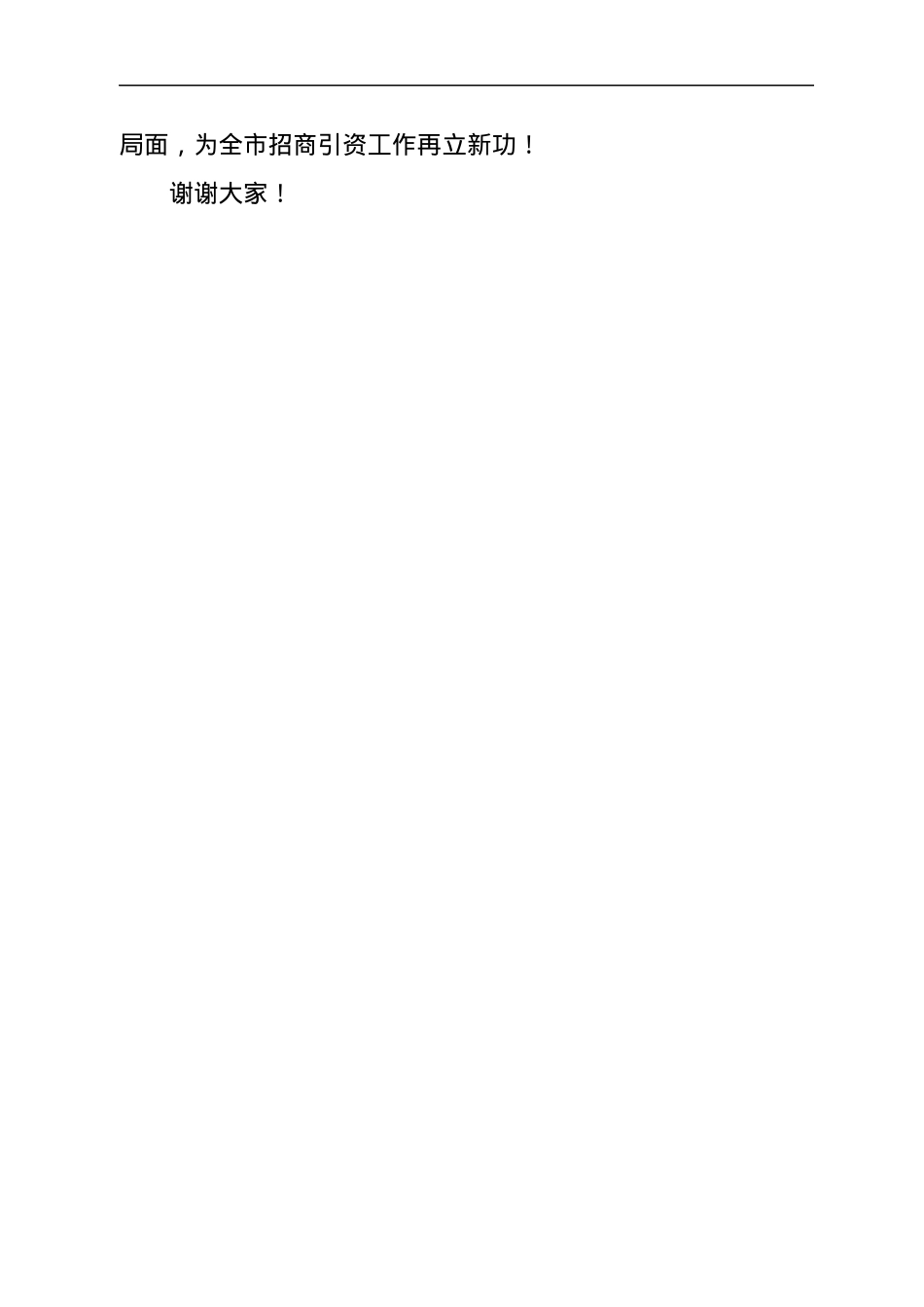 区长在全市招商引资工作会议上的表态发言.docx_第3页