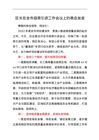 区长在全市招商引资工作会议上的表态发言.docx