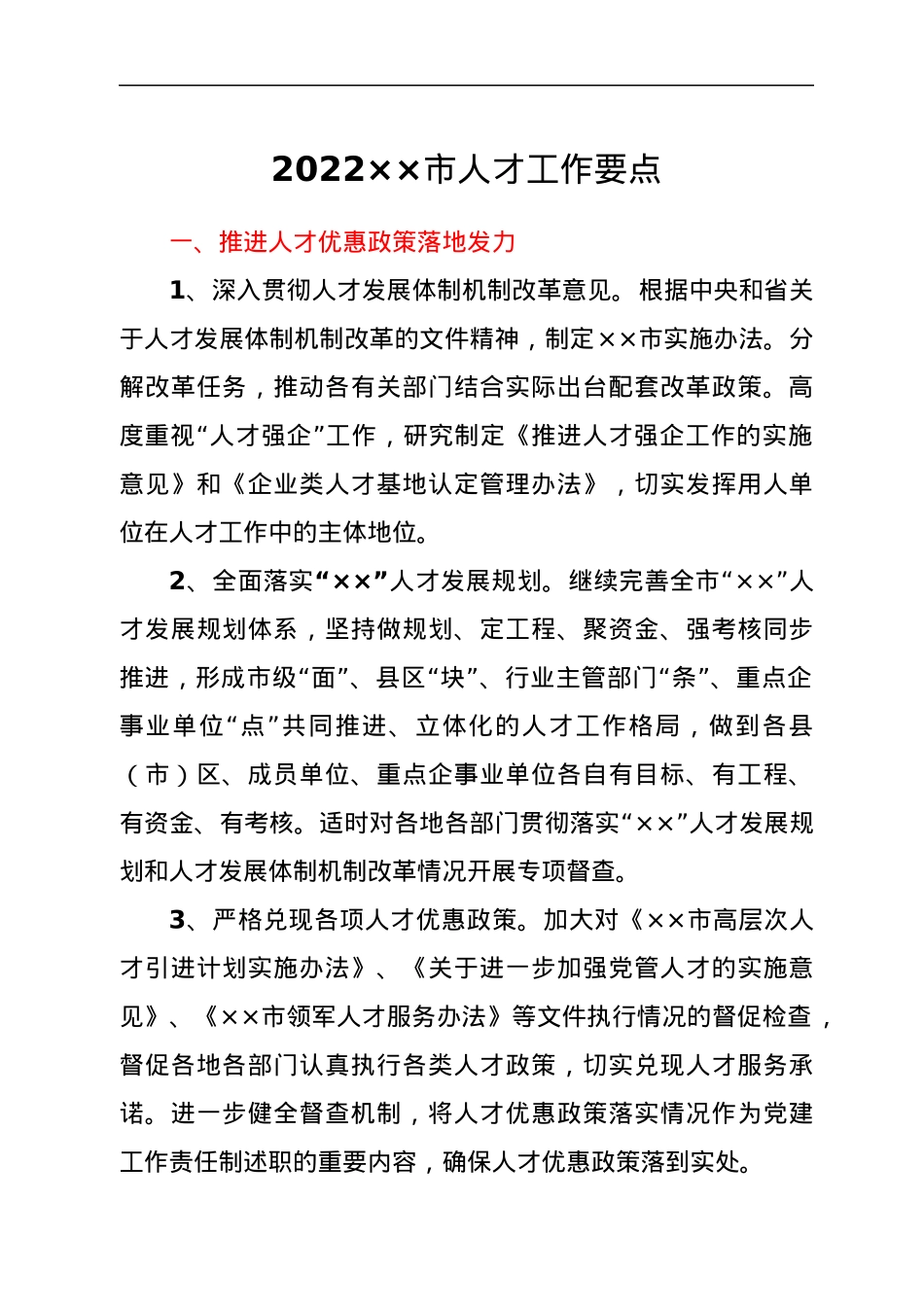 2022××市人才工作要点.docx_第1页
