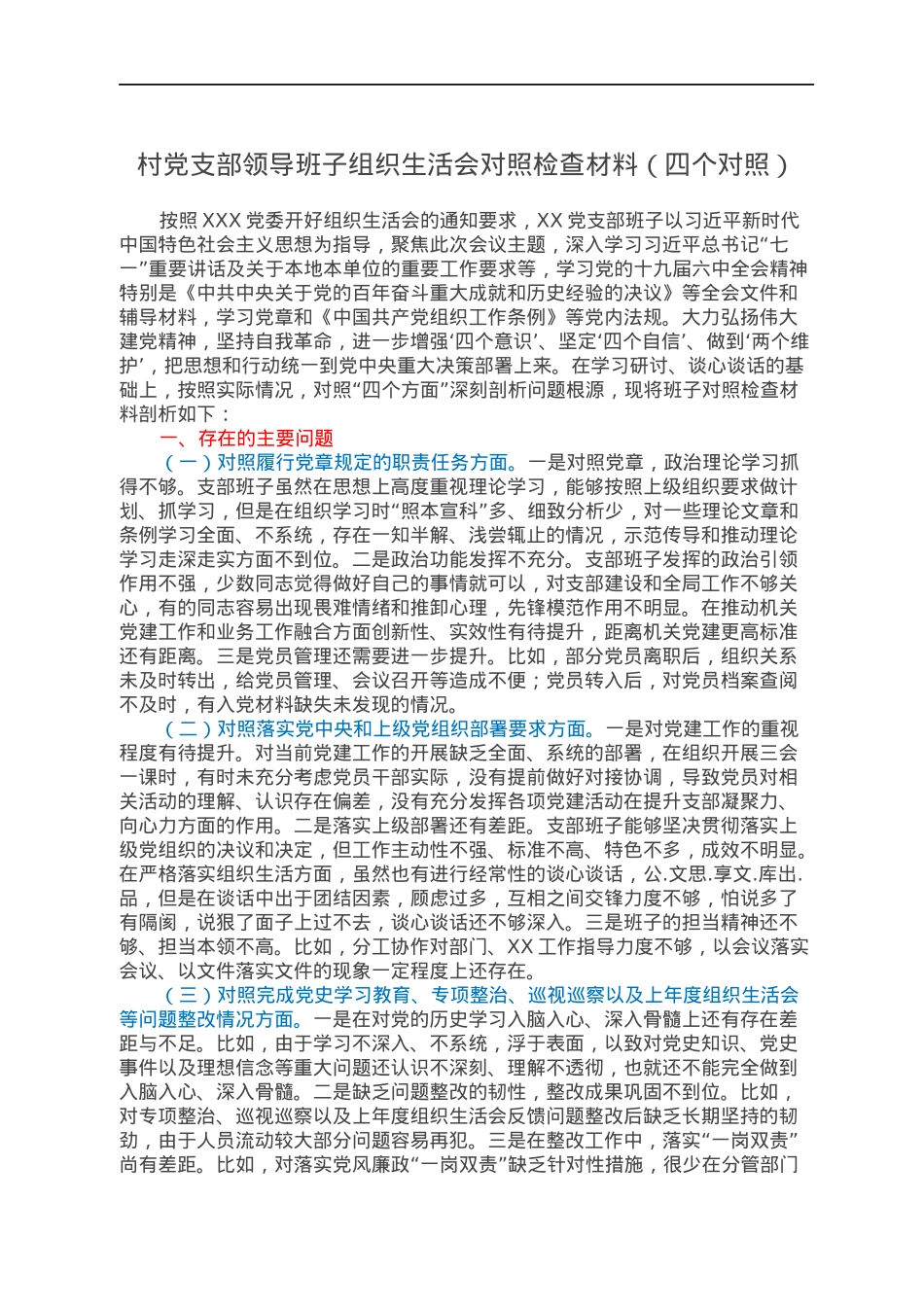 村党支部领导班子组织生活会对照检查材料（四个对照）.docx_第1页