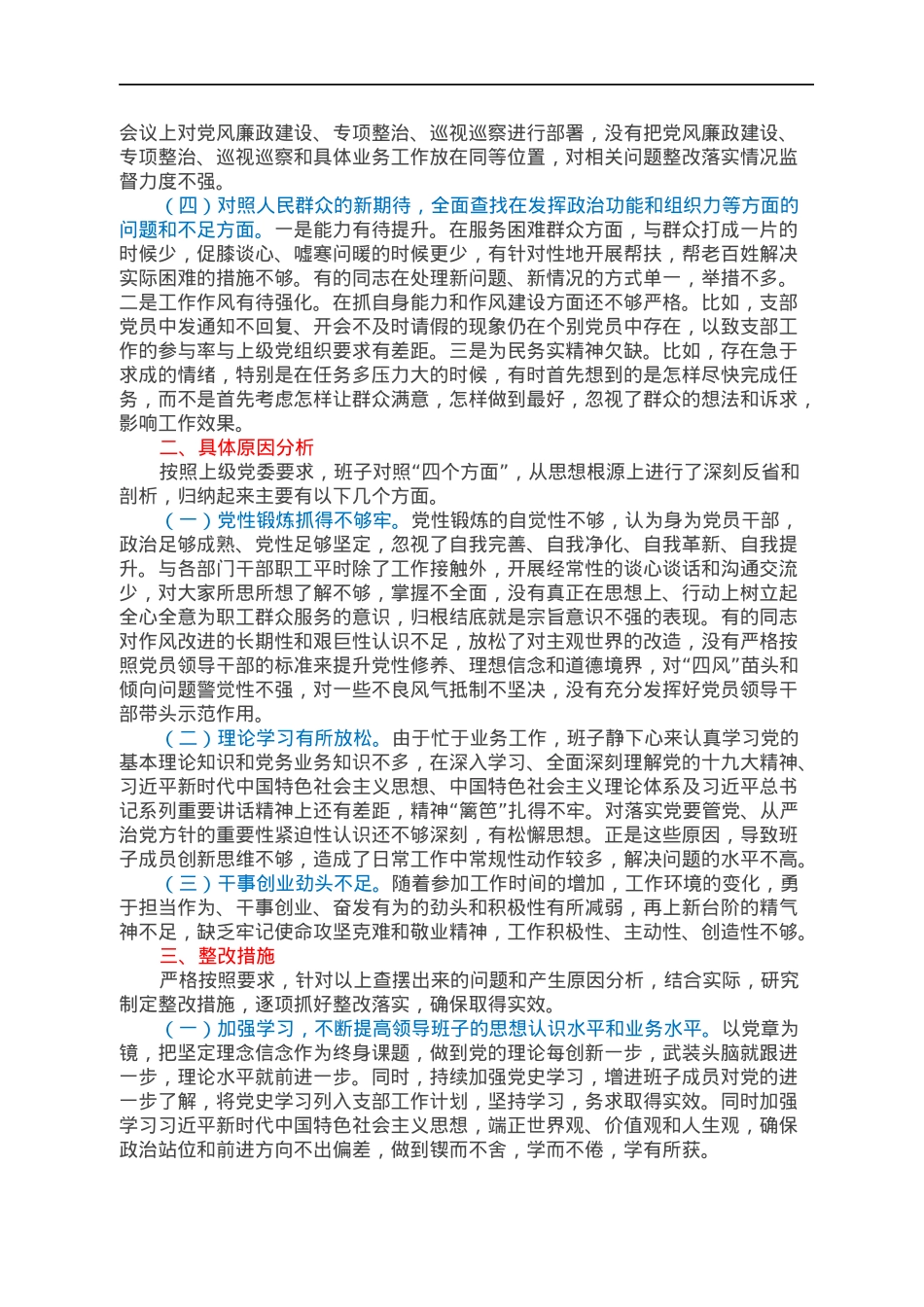 村党支部领导班子组织生活会对照检查材料（四个对照）.docx_第2页