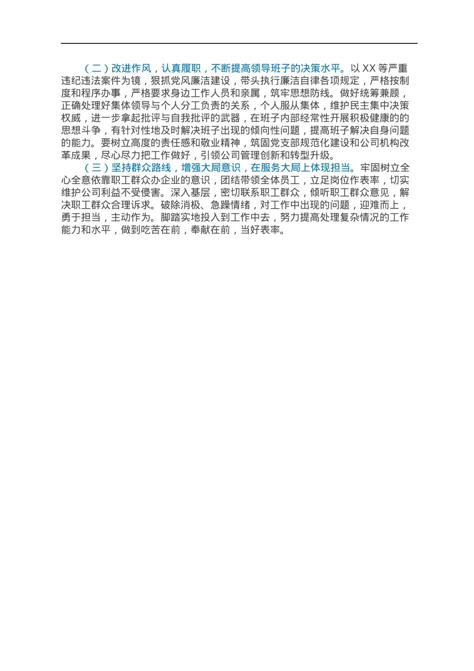 村党支部领导班子组织生活会对照检查材料（四个对照）.docx_第3页