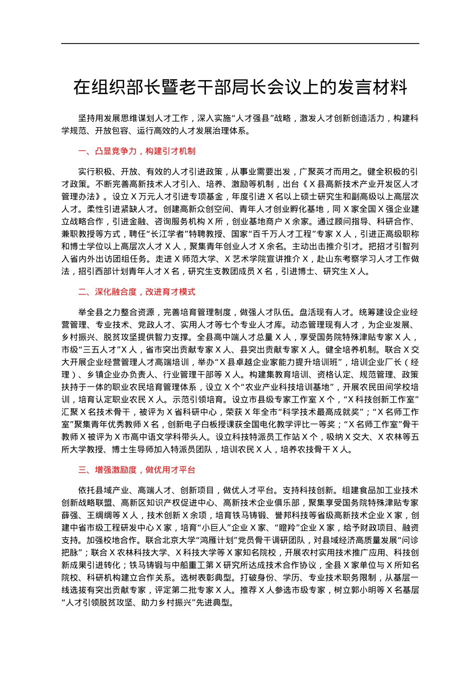 在组织部长暨老干部局长会议上的发言材料.docx_第1页