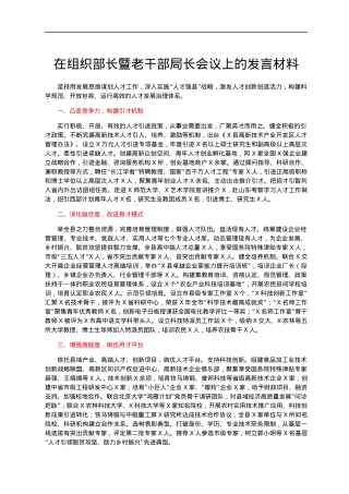 在组织部长暨老干部局长会议上的发言材料.docx