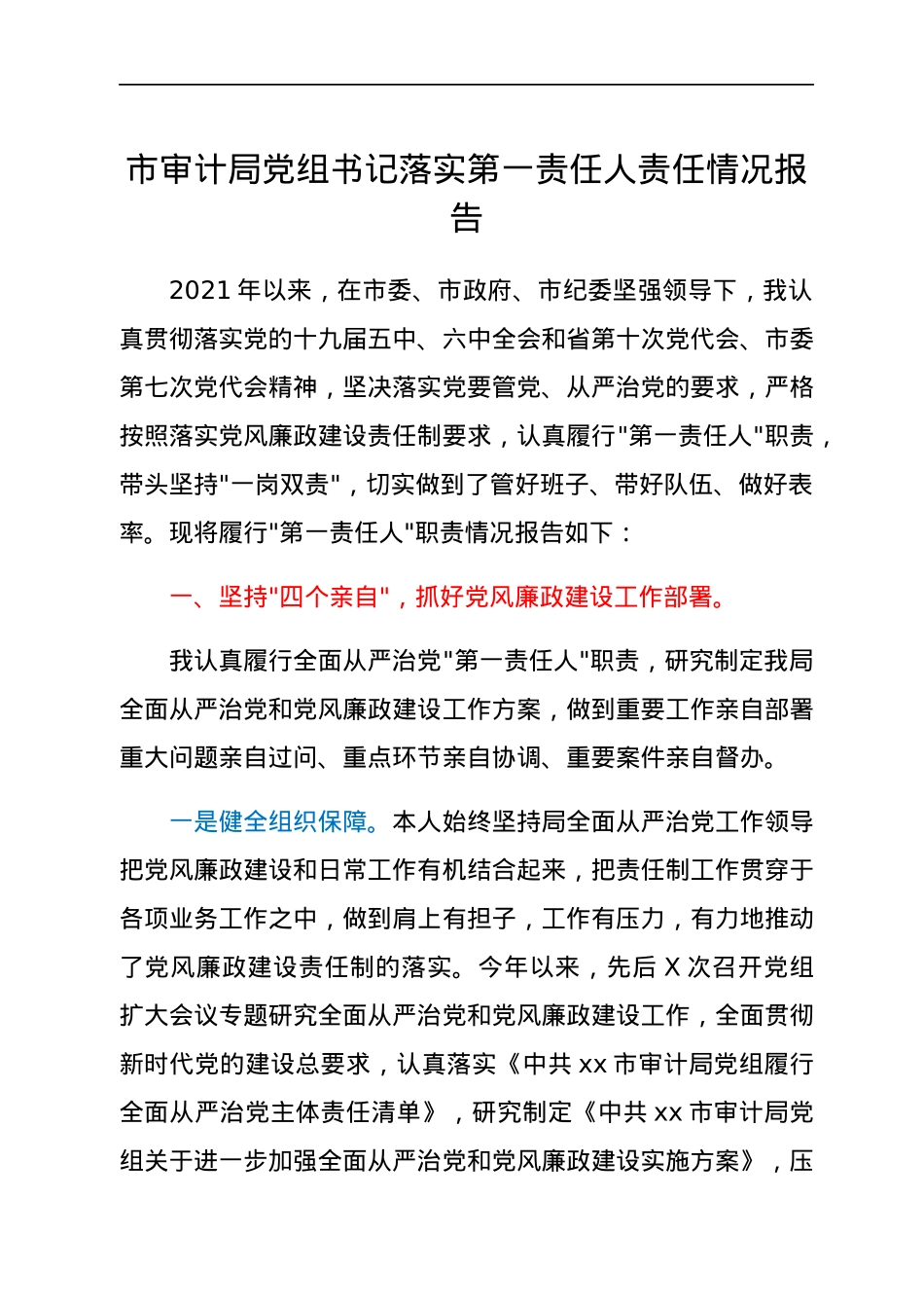 市审计局党组书记落实第一责任人责任情况报告.docx_第1页