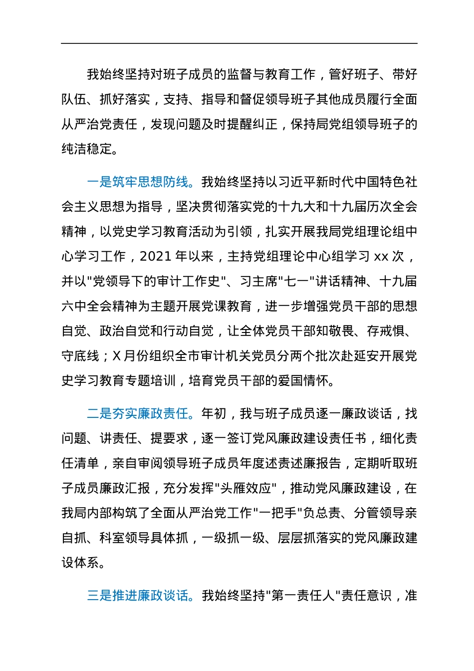 市审计局党组书记落实第一责任人责任情况报告.docx_第3页