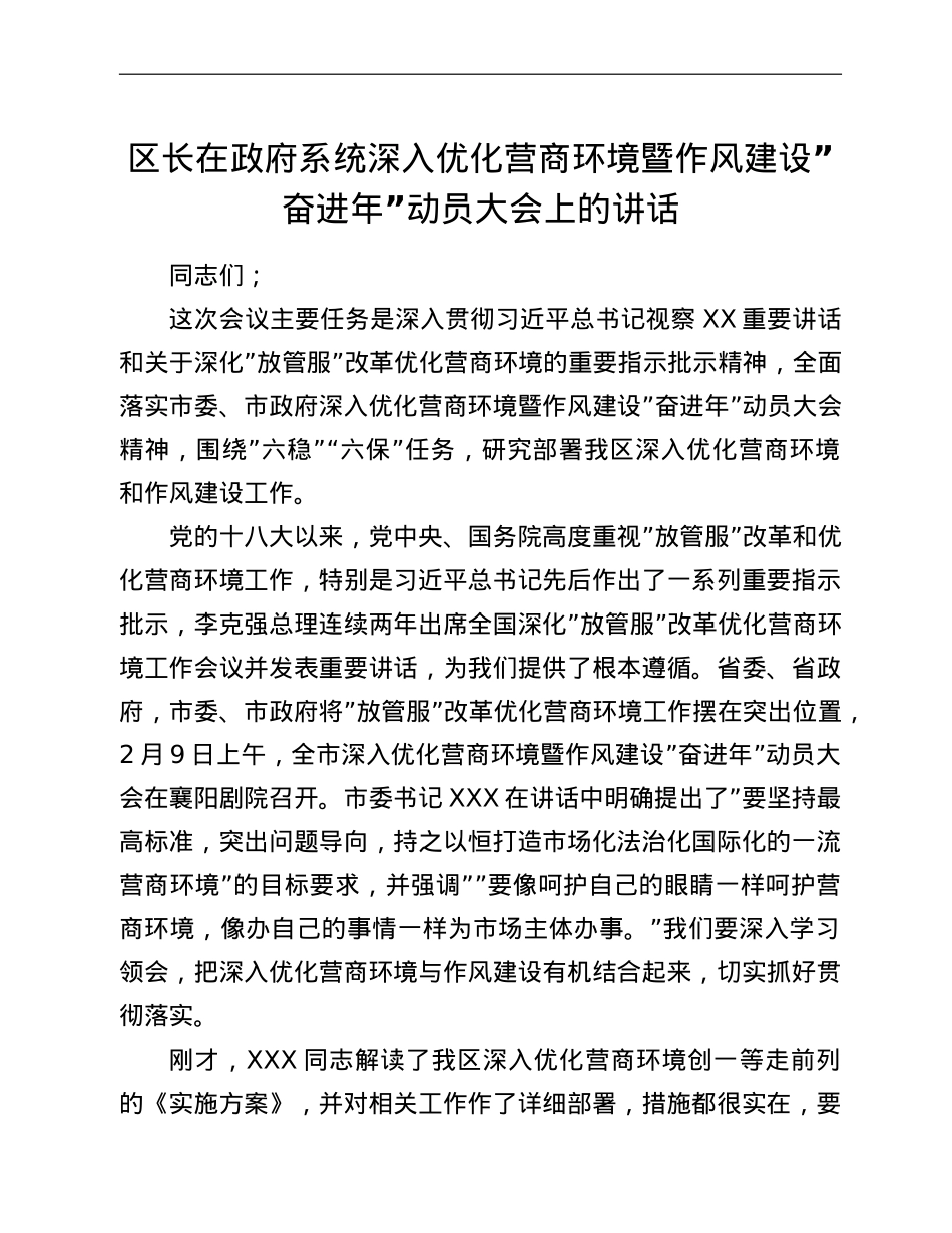 区长在政府系统深入优化营商环境暨作风建设”奋进年”动员大会上的讲话.doc_第1页
