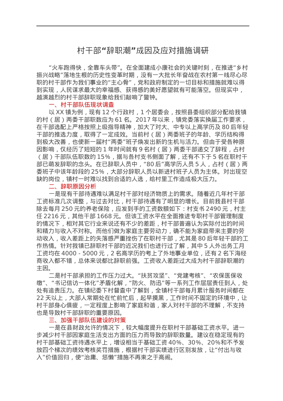村干部“辞职潮”成因及应对措施调研.docx_第1页