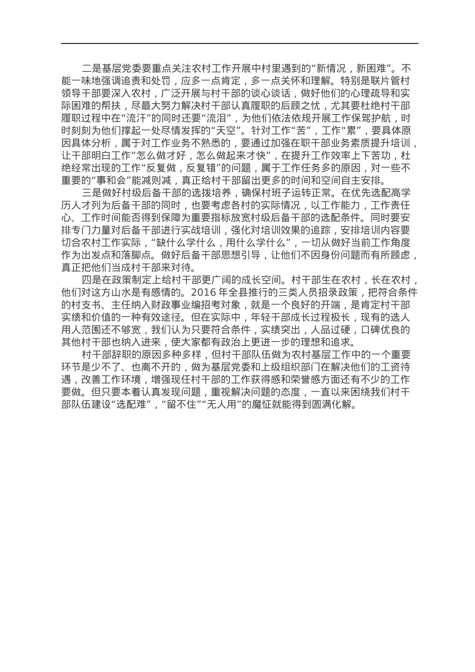 村干部“辞职潮”成因及应对措施调研.docx_第2页