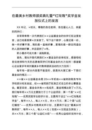 在最美乡村教师颁奖典礼暨“红玫瑰”奖学金发放仪式上的发言.doc